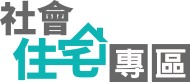 社會住宅專區Logo