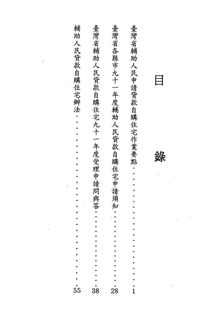 中華民國91年5月
臺灣省輔助人民申請貸款自購住宅作業彙編