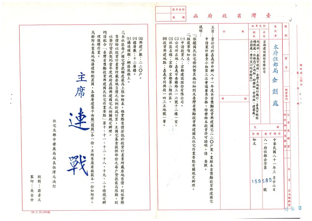 嘉義市81年度獎勵投資興建國民住宅「宏都第二期」社區案