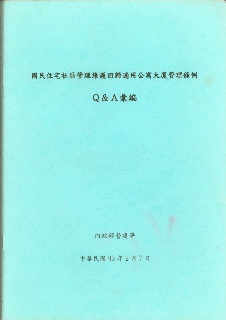 國民住宅社區管理維護回歸適用公寓大廈管理條例Q&A彙編