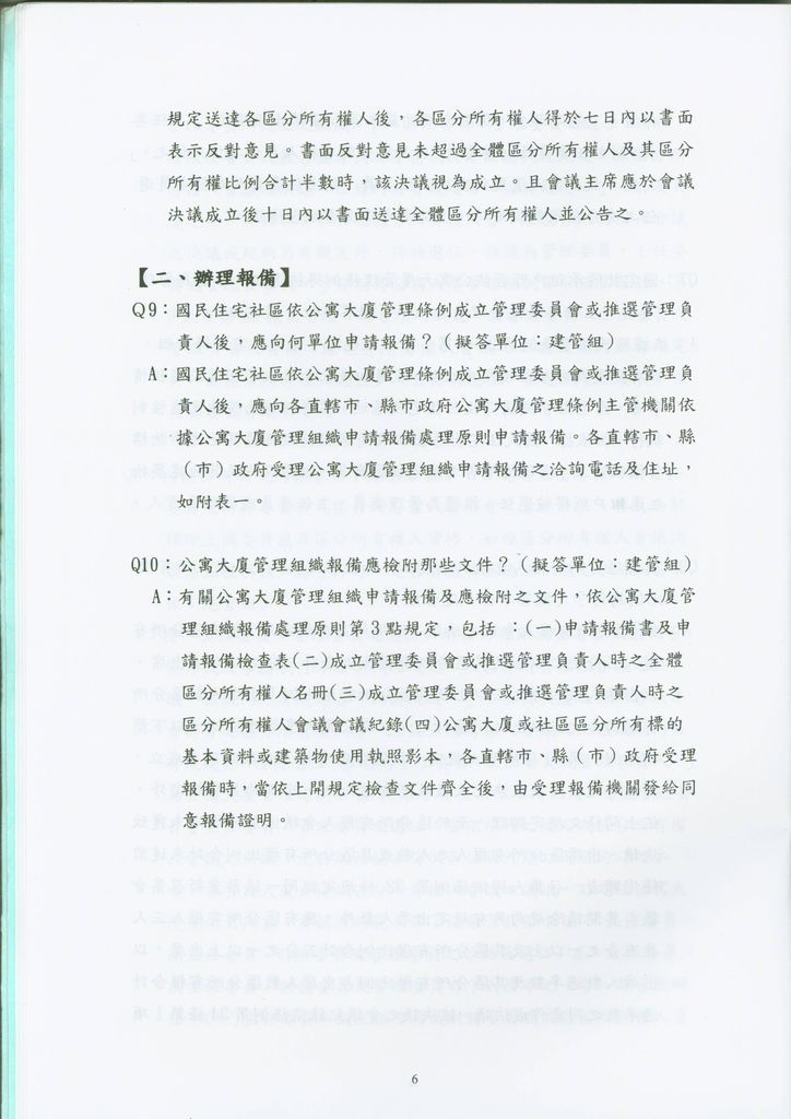 國民住宅社區管理維護回歸適用公寓大廈管理條例Q&A彙編