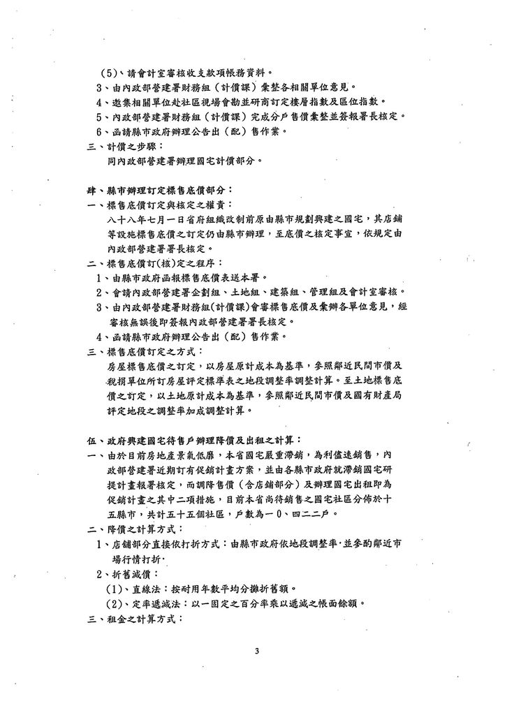 臺灣省出租國民住宅租金額計算方式