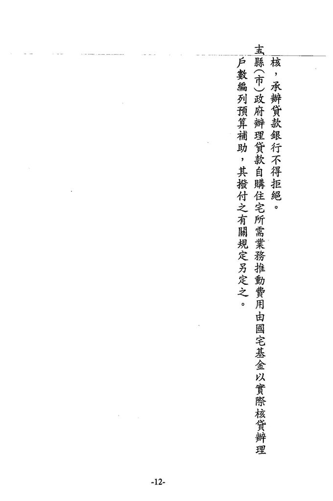 中華民國87年12月
臺灣省輔助人民申請貸款自購住宅作業要點