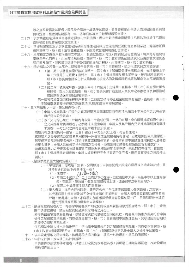 98年度住宅補貼作業規定及購置住宅貸款利息補貼問與答