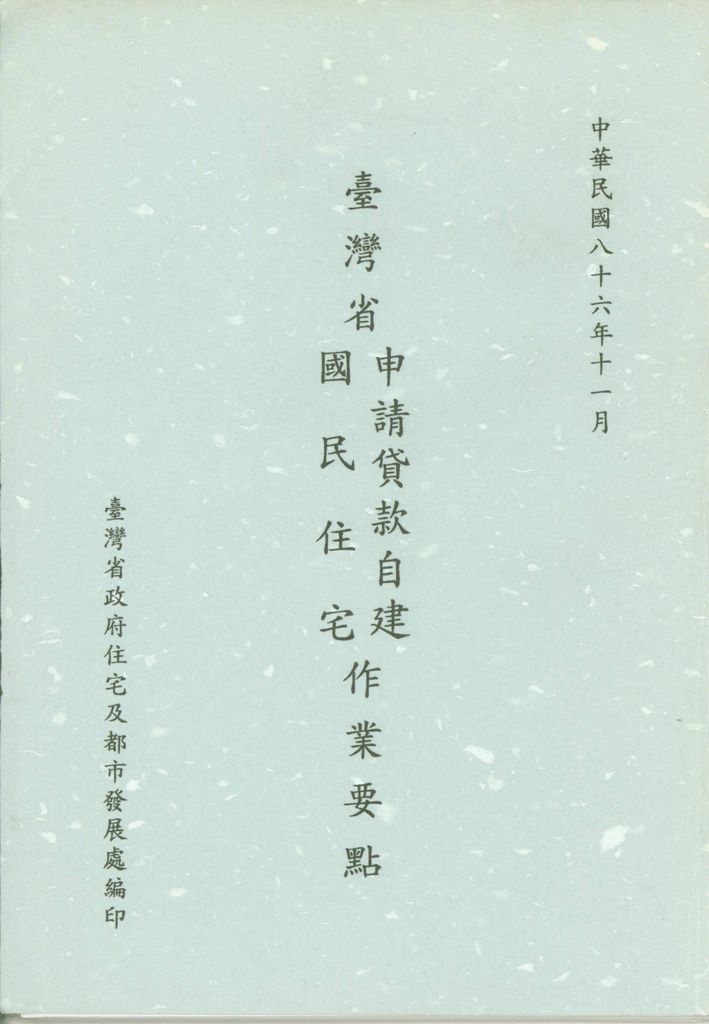 中華民國86年11月
臺灣省申請貸款自建國民住宅作業要點