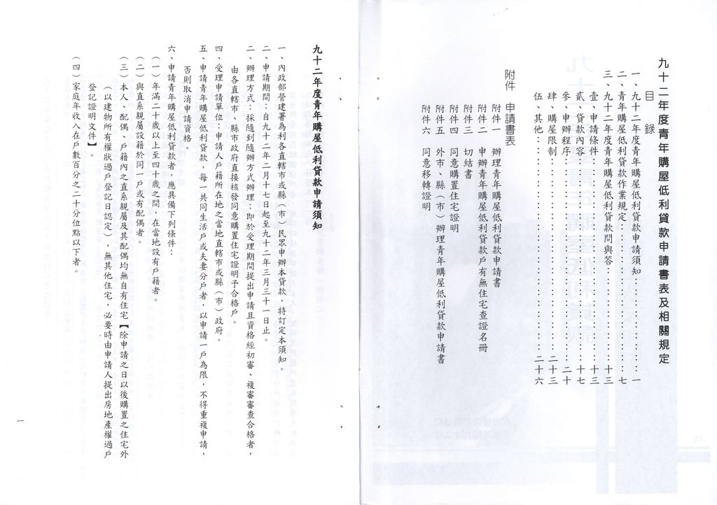 92年度青年購屋低利貸款申請書表及相關規定