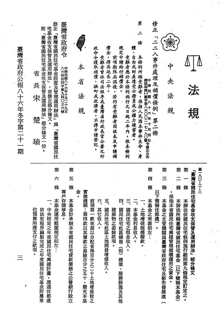 臺灣省國民住宅基金設置管理及運用辦法