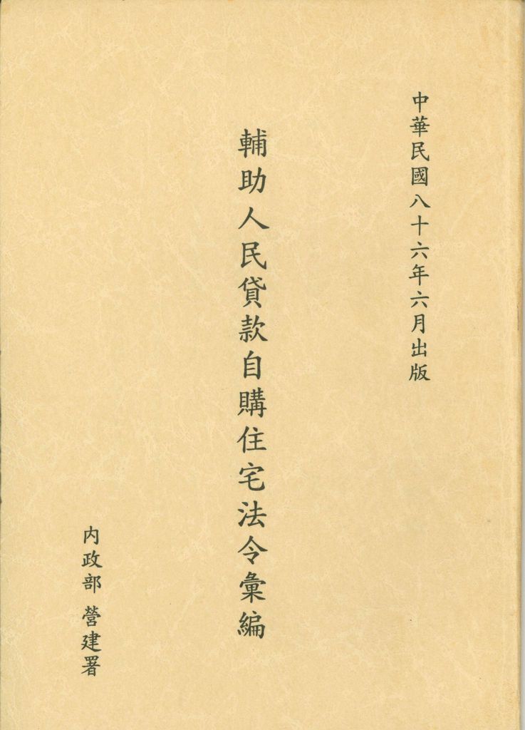 中華民國86年6月
出版輔助人民貸款自購住宅法令彙編