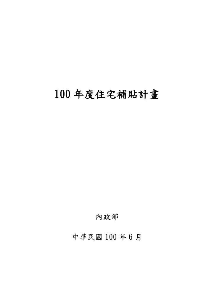 100年度住宅補貼計畫（確定版）