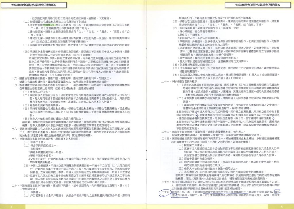 98年度住宅補貼作業規定及租金補貼問與答