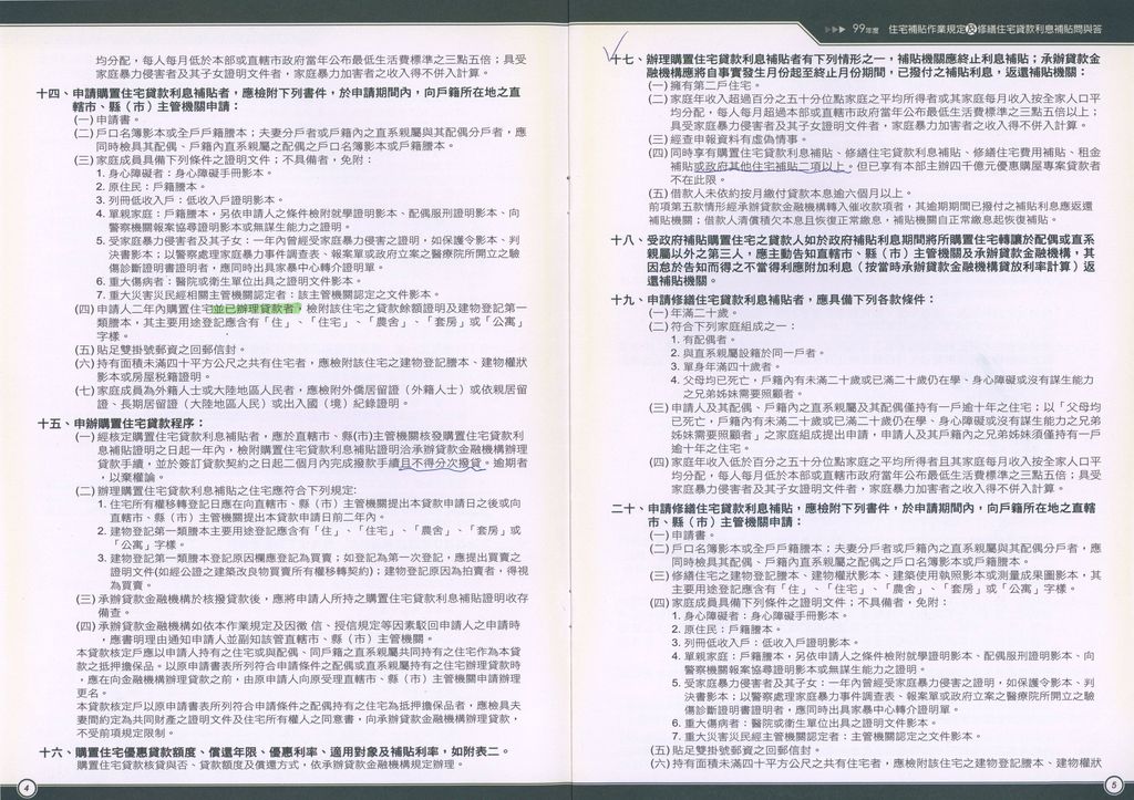 99年度住宅補貼作業規定及修繕住宅貸款利息補貼問與答