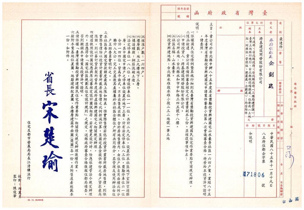 台北縣申辦85年度獎勵投資興建國宅山水豪景社區164戶案