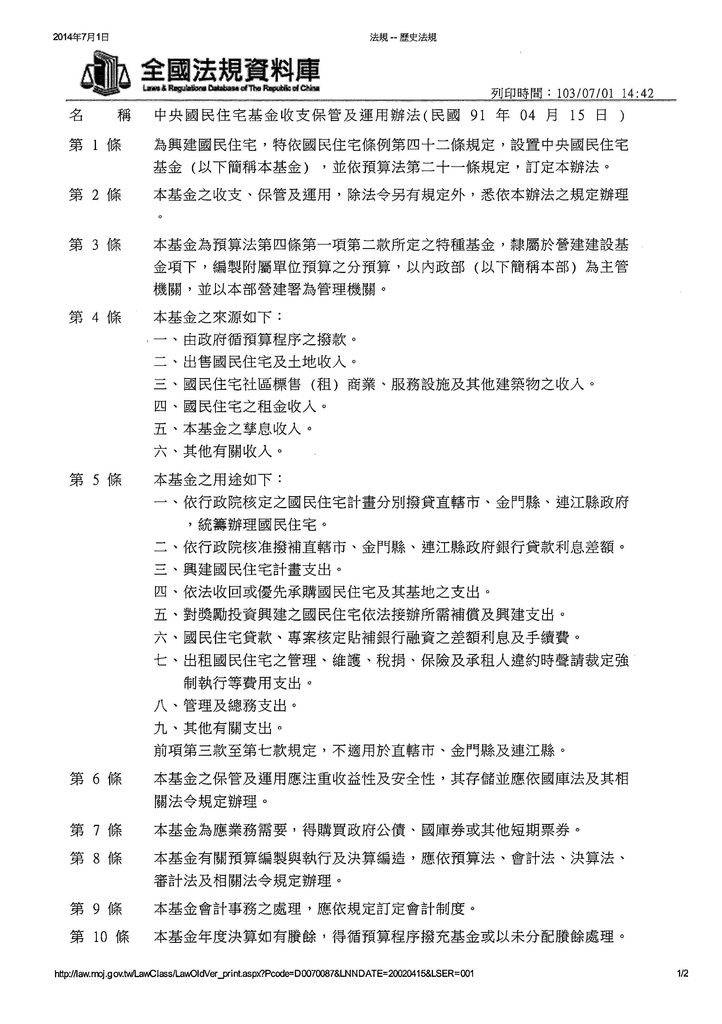 中央國民住宅基金收支保管及運用辦法