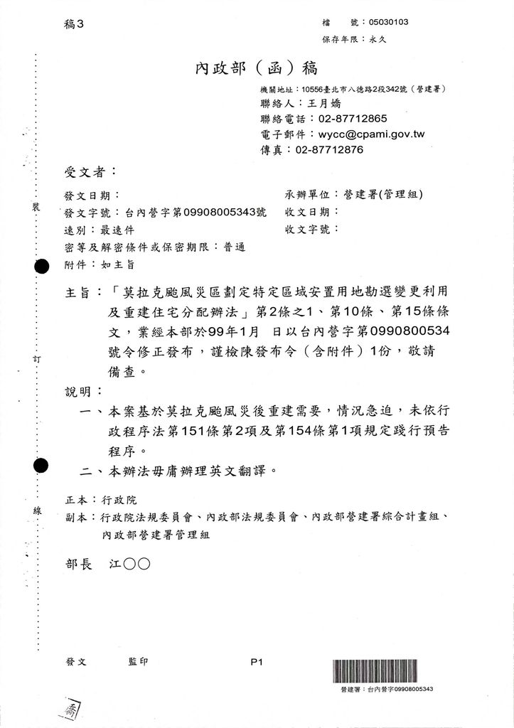 「莫拉克颱風災區劃定特定區域安置用地勘選變更利用及重建住宅分配法」第2條之1、第10條、第15條條文，業經本部於99年1月25日以台內營字第0990800534號令修正發布，茲檢送發布令、第2條之、第10條、第15條修正條文、總說明及條文對照比各1份，請 查照。