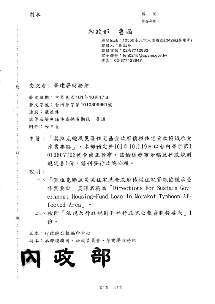 「莫拉克颱風災區住宅基金政府債權住宅貸款協議承受作業要點」修正公文