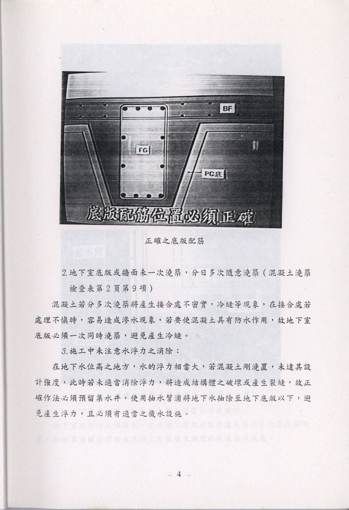 林口國宅一期二、四、五、六標新建工程(RC結構工程有關防水施工檢查執行情形)