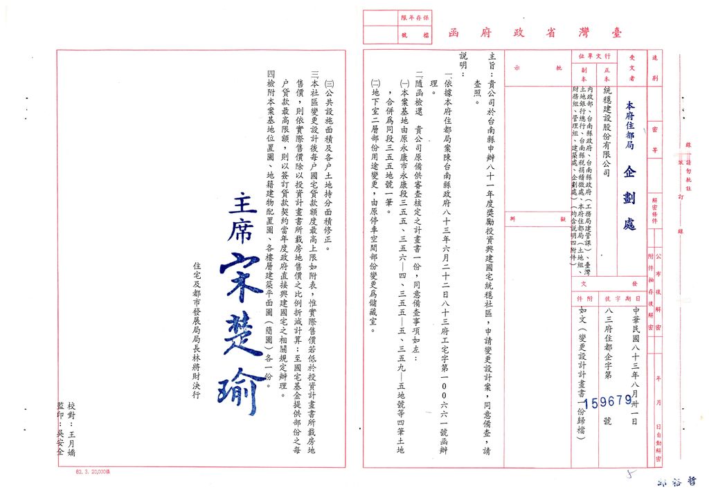 台南縣81年度獎勵投資興建國民住宅「統穩」社區變更設計案