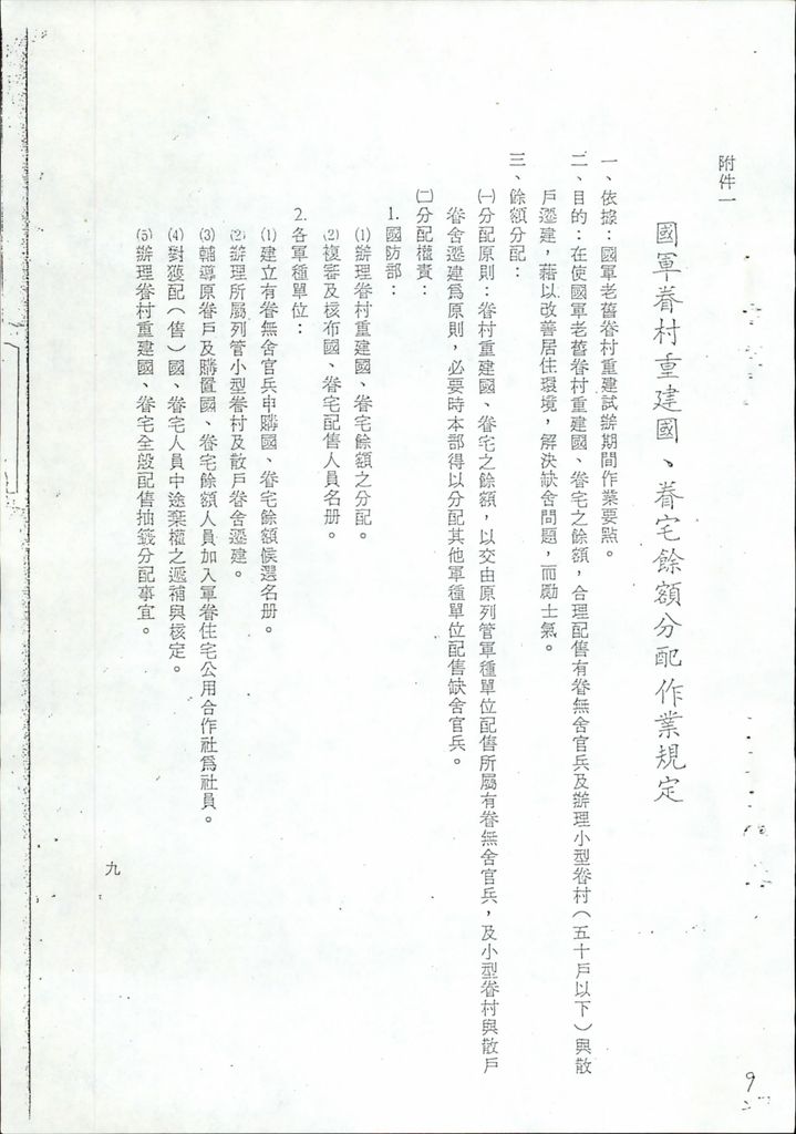 軍眷村合作改建國宅法令規定