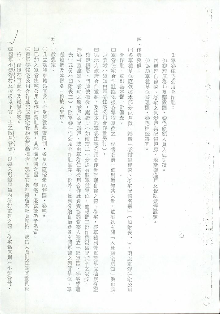 軍眷村合作改建國宅法令規定