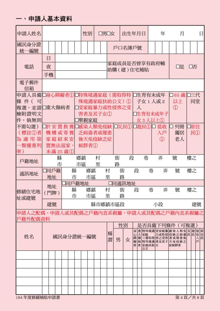 104 年度修繕住宅貸款利息補貼申請書