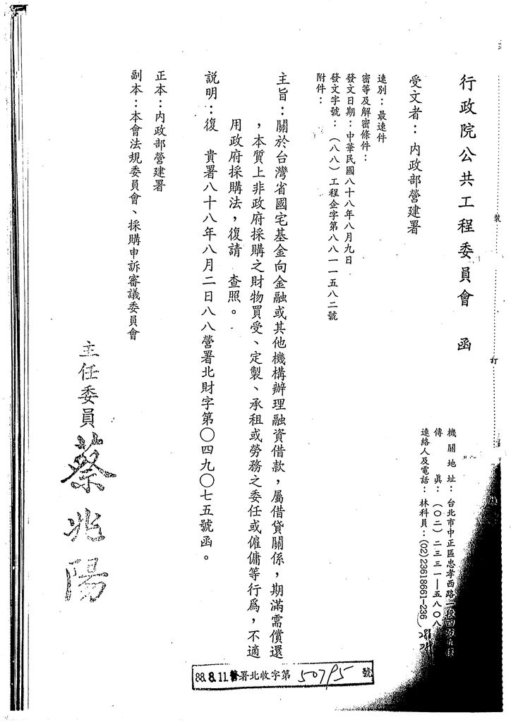 關於台灣省國宅基金向金融或其他機構辦理融資借款，屬借貸關係，期滿需償還，本質上非政府採購之財務買受、定製、承租或勞務之委任或僱傭等行為，不適用政府採購法