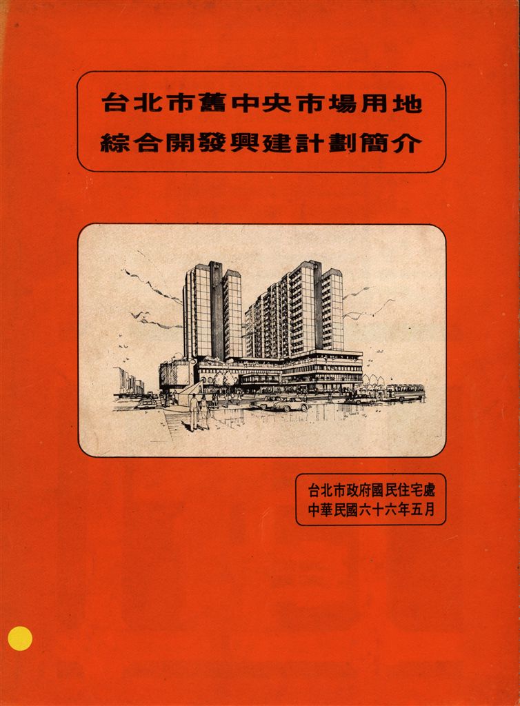 臺北市舊中央市場用地綜合開發興建計劃簡介