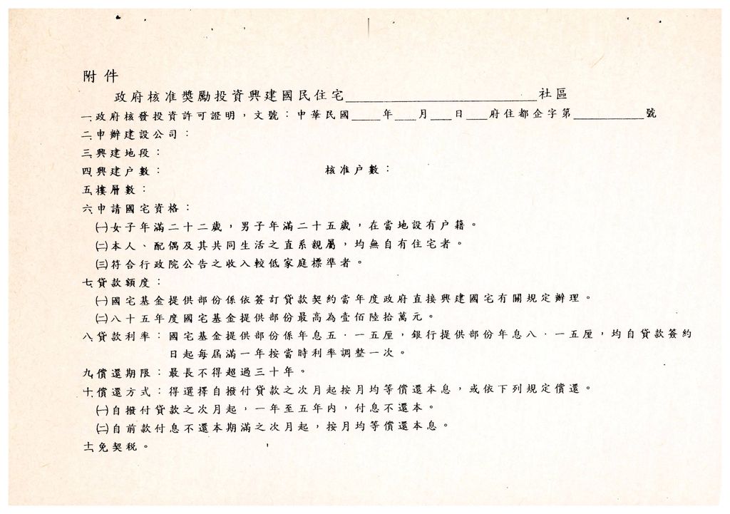 85年度本省獎勵投資興建國宅生活奇蹟社區195戶案