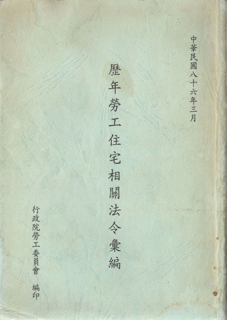 歷年勞工住宅相關法令彙編(86.03)