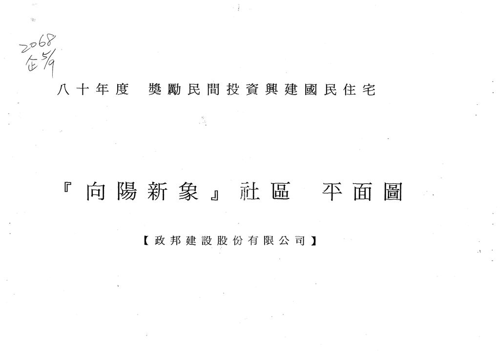 台中市80年度獎勵投資興建國民住宅「向陽新象」社區設更設計案