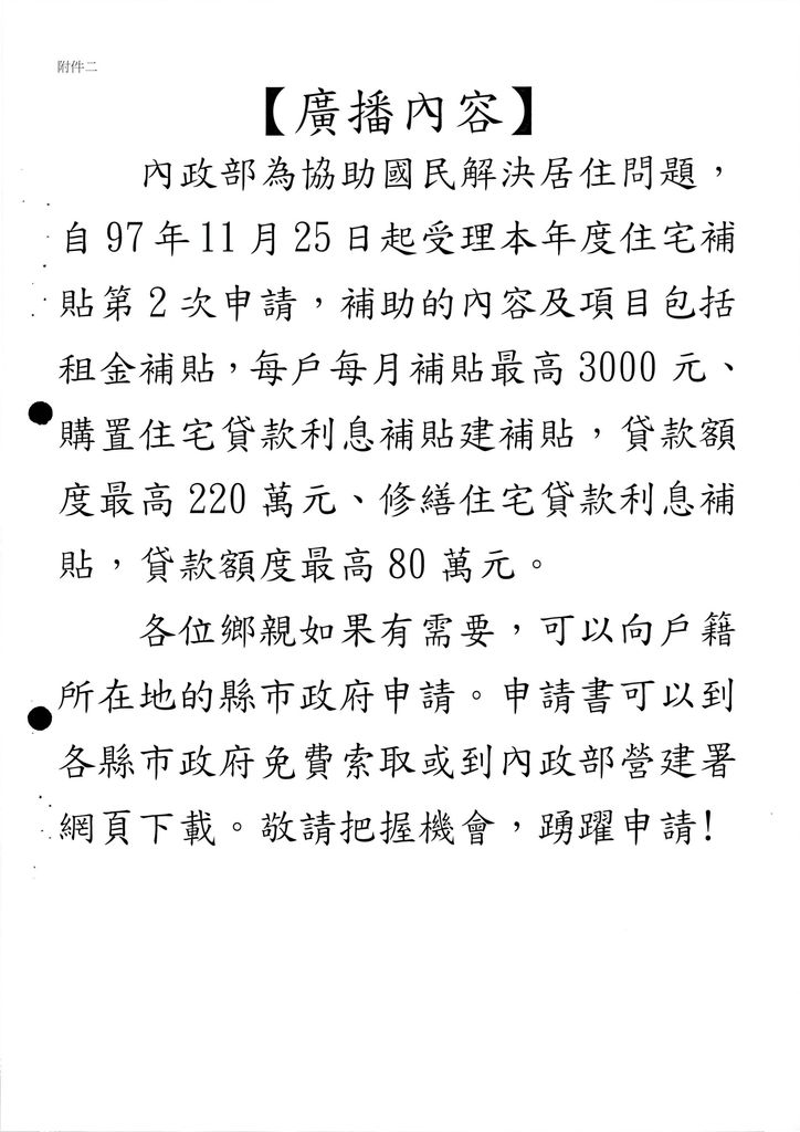 關於本部辦理之「97年度住宅補貼」第2次公告，為使民眾充分獲知資訊，惠請依說明二辦理，協助加強宣導