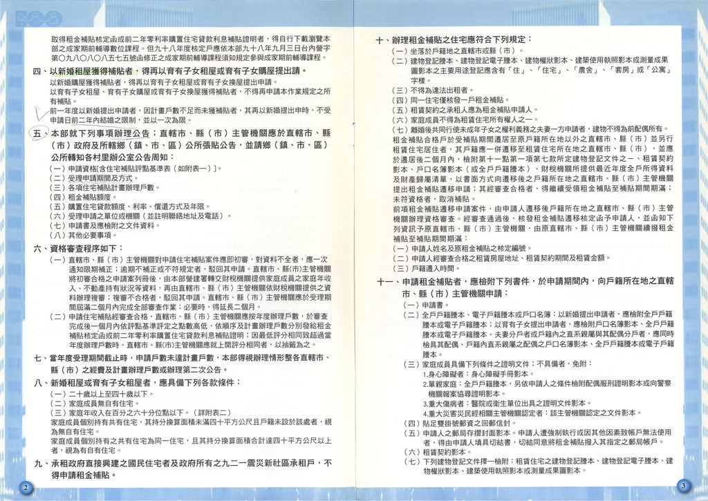 100年度第1次公告受理青年安心成家方案作業規定及問與答