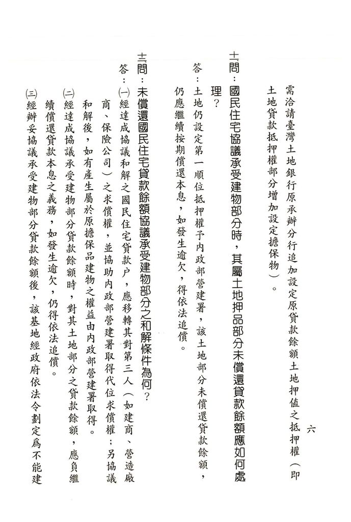 中華民國89年8月
臺灣省貸款人民自建、獎勵投資興建國民住宅九二一震災受災戶申辦各項救助措施問與答