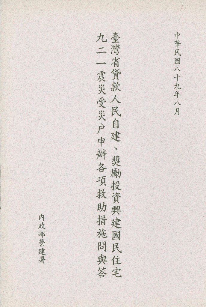 中華民國89年8月
臺灣省貸款人民自建、獎勵投資興建國民住宅九二一震災受災戶申辦各項救助措施問與答