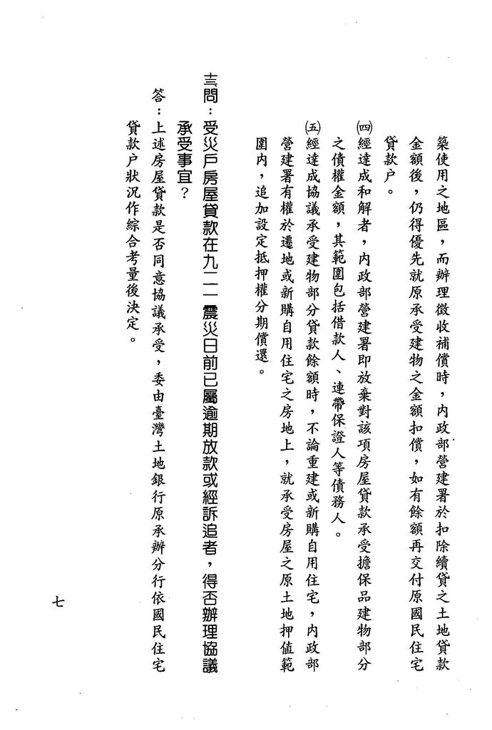 中華民國89年8月
臺灣省貸款人民自建、獎勵投資興建國民住宅九二一震災受災戶申辦各項救助措施問與答