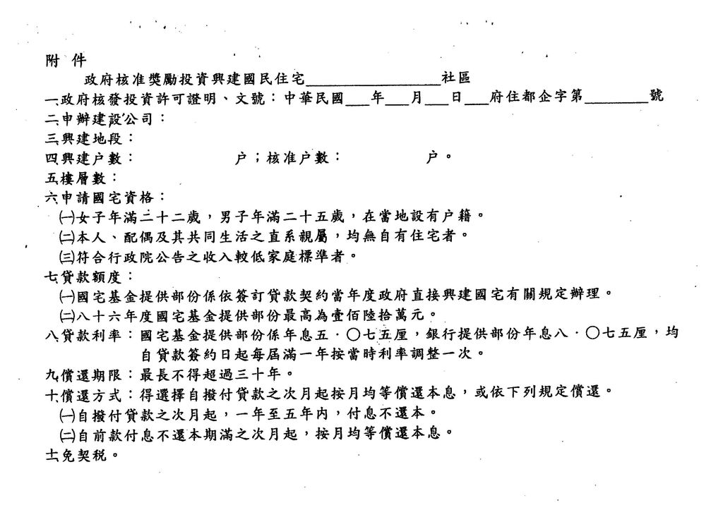 南投縣86年度獎勵投資興建國民住宅「虹府天下」社區變更設計案