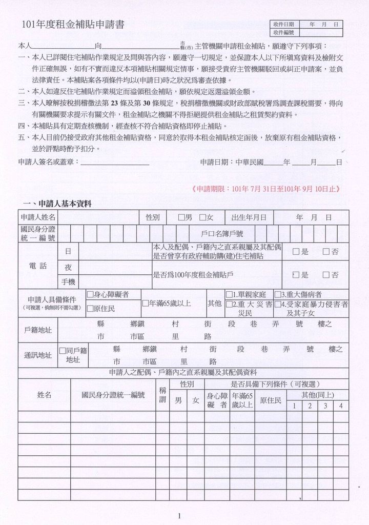 101年度租金補貼申請書