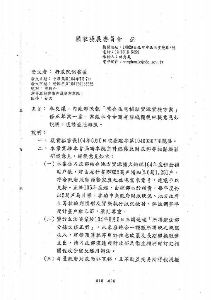 檢送行政院核定住宅補貼方案修正及104年度住宅補貼計畫