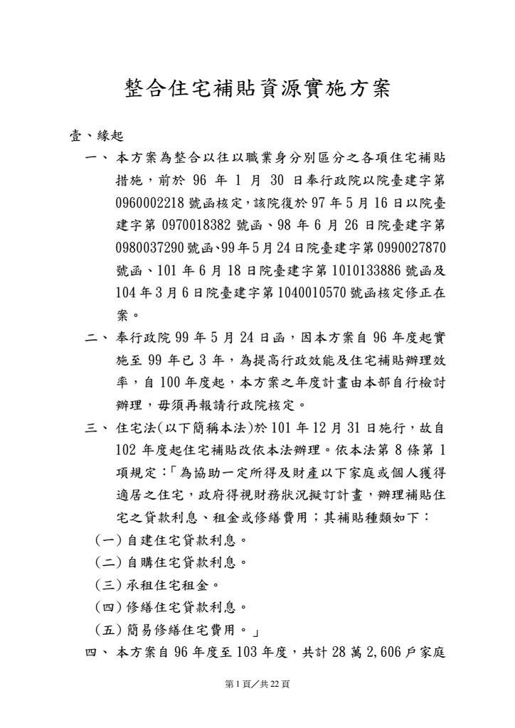 檢送行政院核定住宅補貼方案修正及104年度住宅補貼計畫