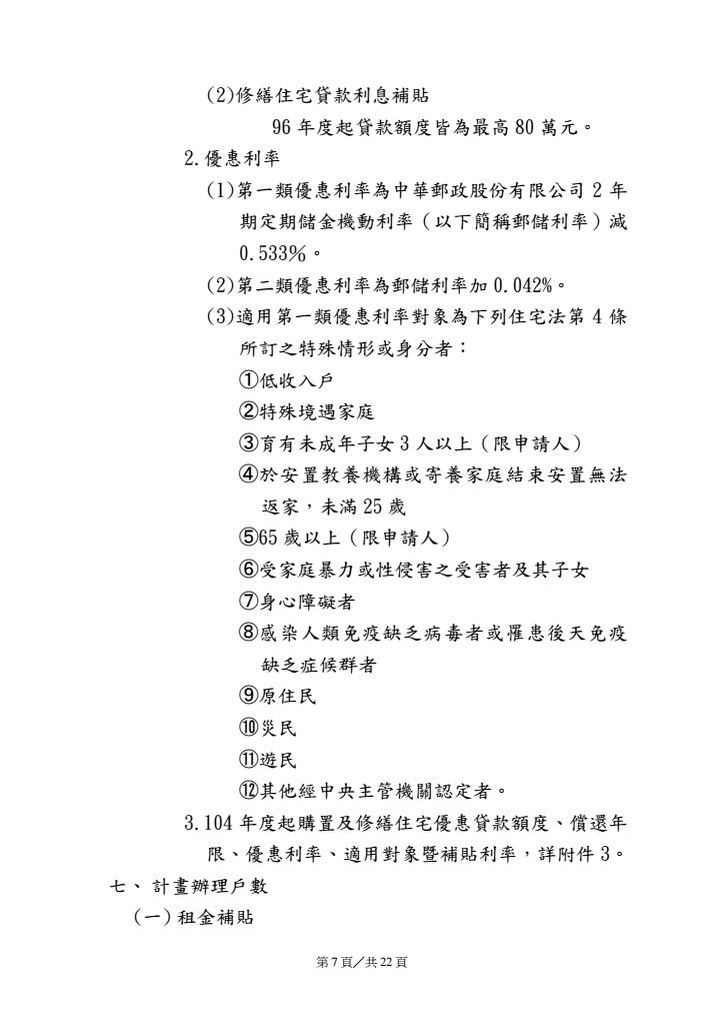 檢送行政院核定住宅補貼方案修正及104年度住宅補貼計畫