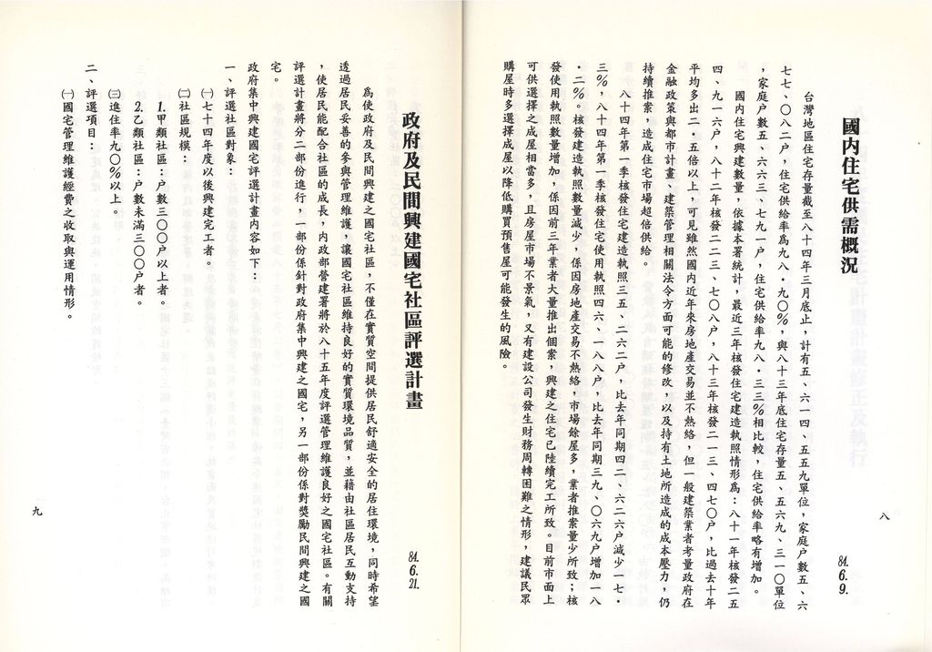 獎勵投資興建國宅為國民住宅三種方式之一，係由民間自備土地自行興建之國宅，凡其興建計畫經國宅主管機關核准者，皆可依國宅條例有關規定給予獎勵。