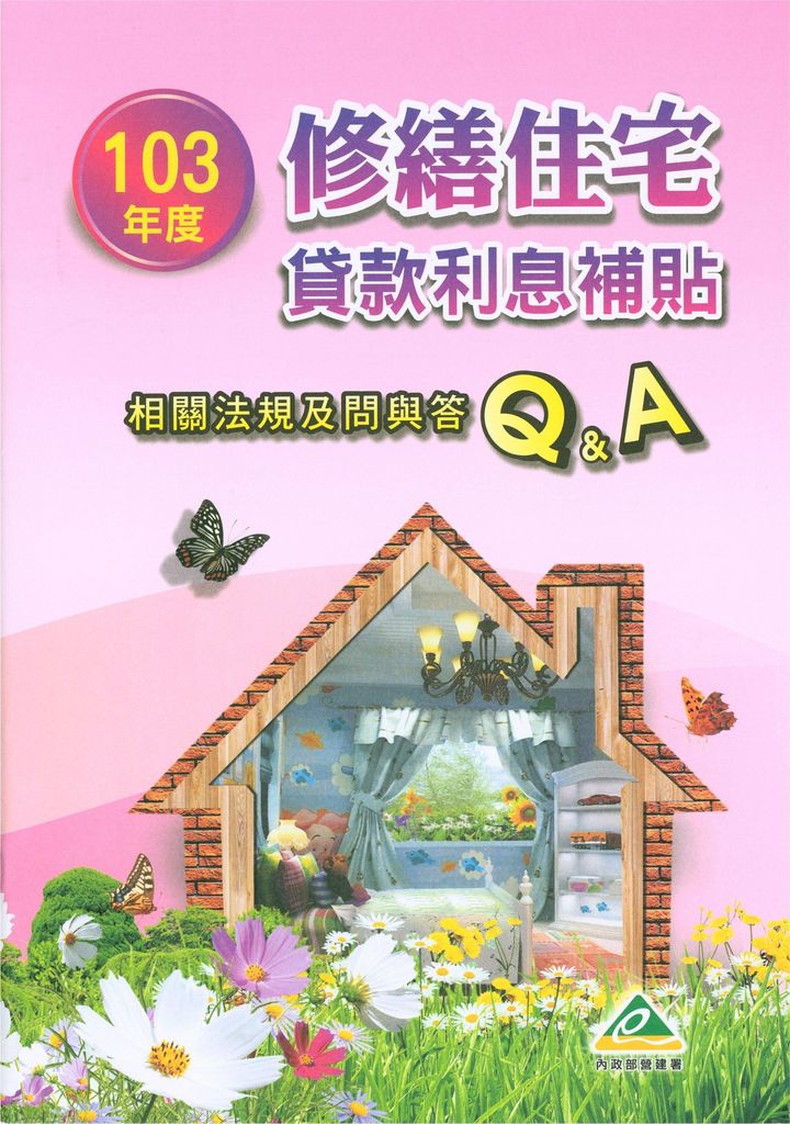 103年度修繕住宅貸款利息補貼相關法規及問與答Q&A