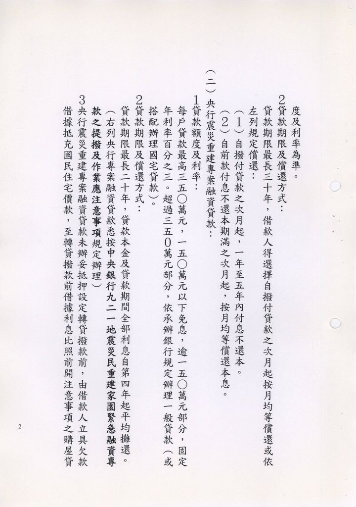 88年10月5日九二一震災住屋全倒、半倒之受災戶承購國民住宅作業規定