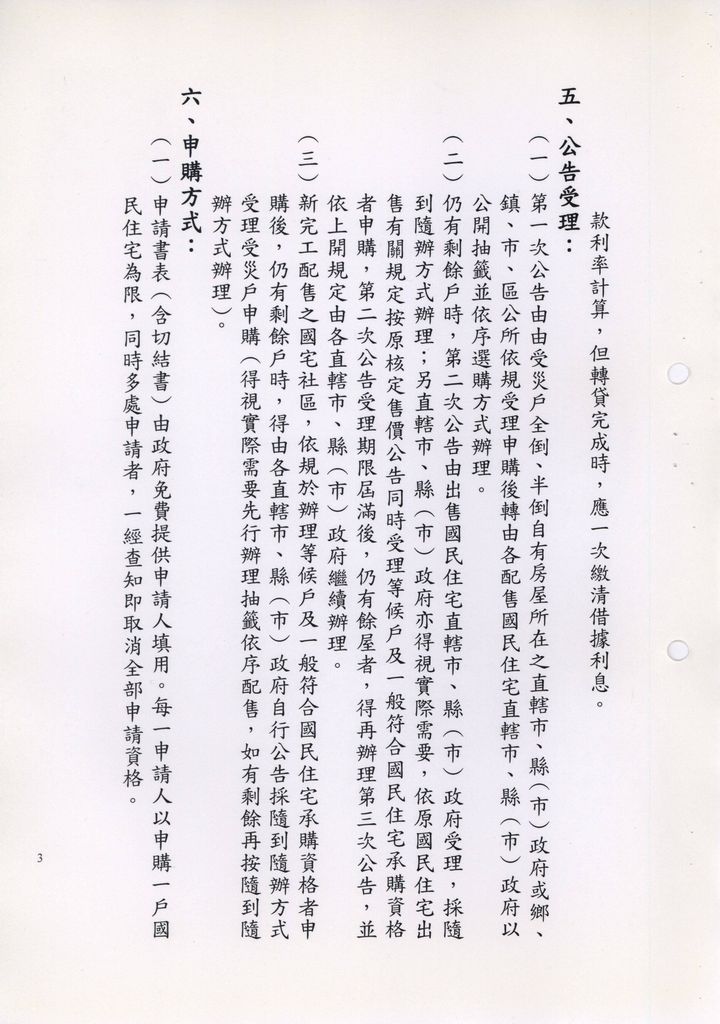 88年10月5日九二一震災住屋全倒、半倒之受災戶承購國民住宅作業規定