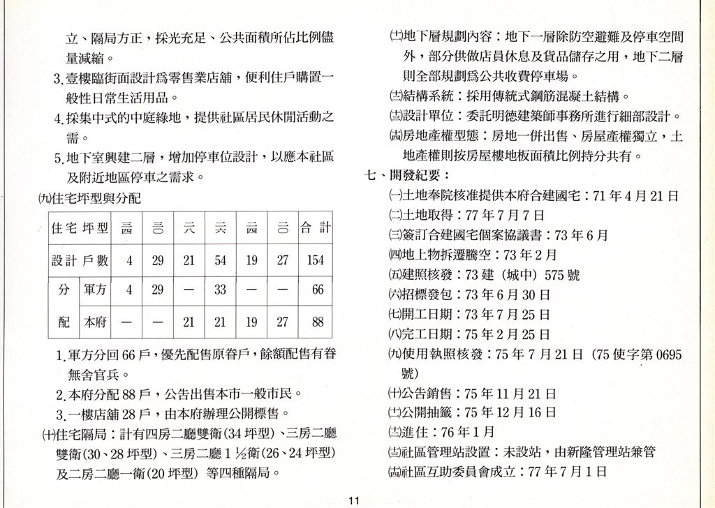 國宅社區簡介-克難國宅