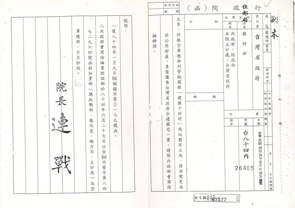 桃園縣「建國十四村」現址址國有土地，請准變更為非公用財產，專案讓售台灣省政府合建國宅1案