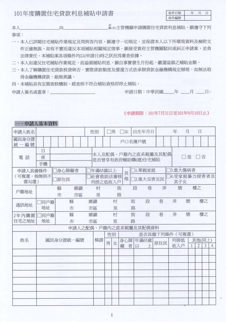 101年度購屋住宅貸款利息補貼申請書