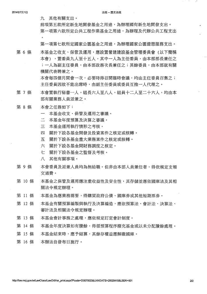 營建建設基金收支保管及運用辦法