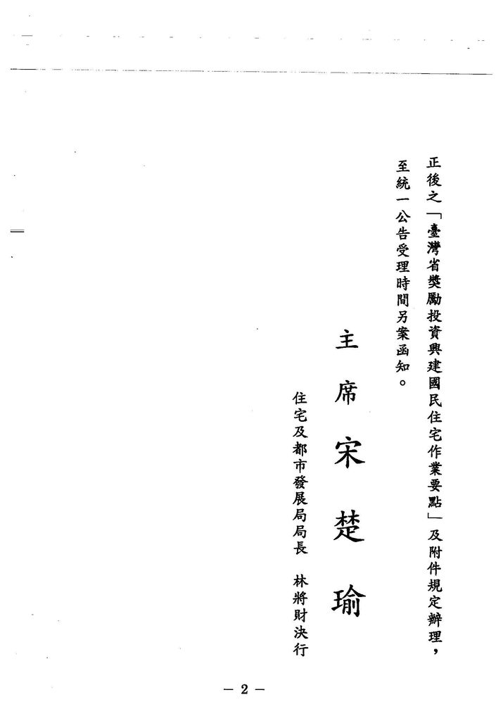 中華民國82年7月
臺灣省獎勵投資興建國民住宅作業要點