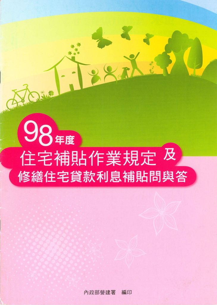 98年度住宅補貼作業規定及修繕住宅貸款利息補貼問與答