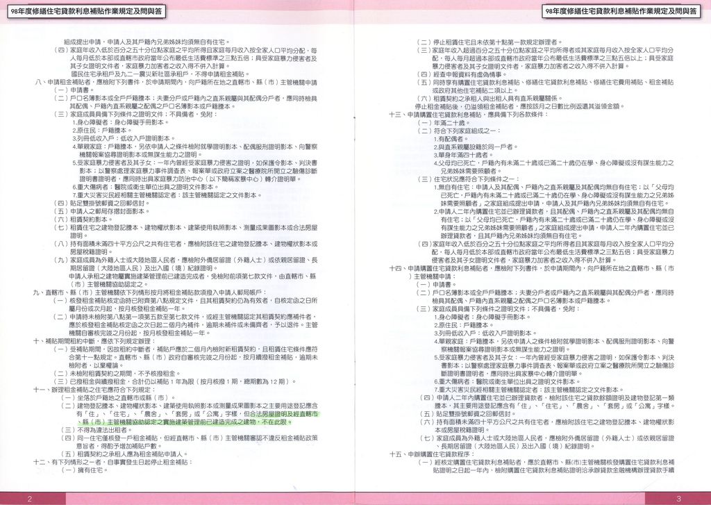 98年度住宅補貼作業規定及修繕住宅貸款利息補貼問與答